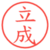 立成