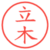立木