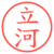 立河