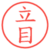 立目