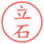 立石