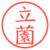 立薗