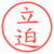 立迫