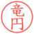 竜円