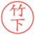 竹下