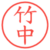 竹中