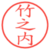 竹之内