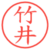 竹井