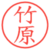 竹原