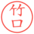 竹口