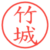 竹城