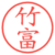 竹富