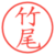 竹尾