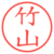 竹山