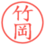 竹岡
