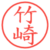 竹崎