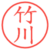 竹川