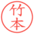 竹本