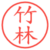 竹林