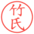 竹氏