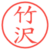 竹沢