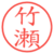 竹瀬