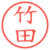 竹田