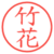 竹花