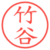 竹谷