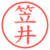 笠井