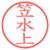 笠水上