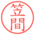 笠間