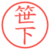笹下