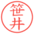 笹井