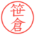 笹倉