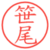 笹尾