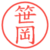 笹岡