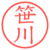 笹川