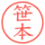 笹本
