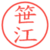 笹江
