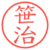 笹治