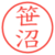 笹沼