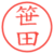 笹田