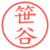 笹谷