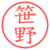 笹野