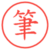 筆