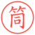 筒
