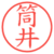筒井