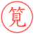 筧