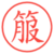 箙